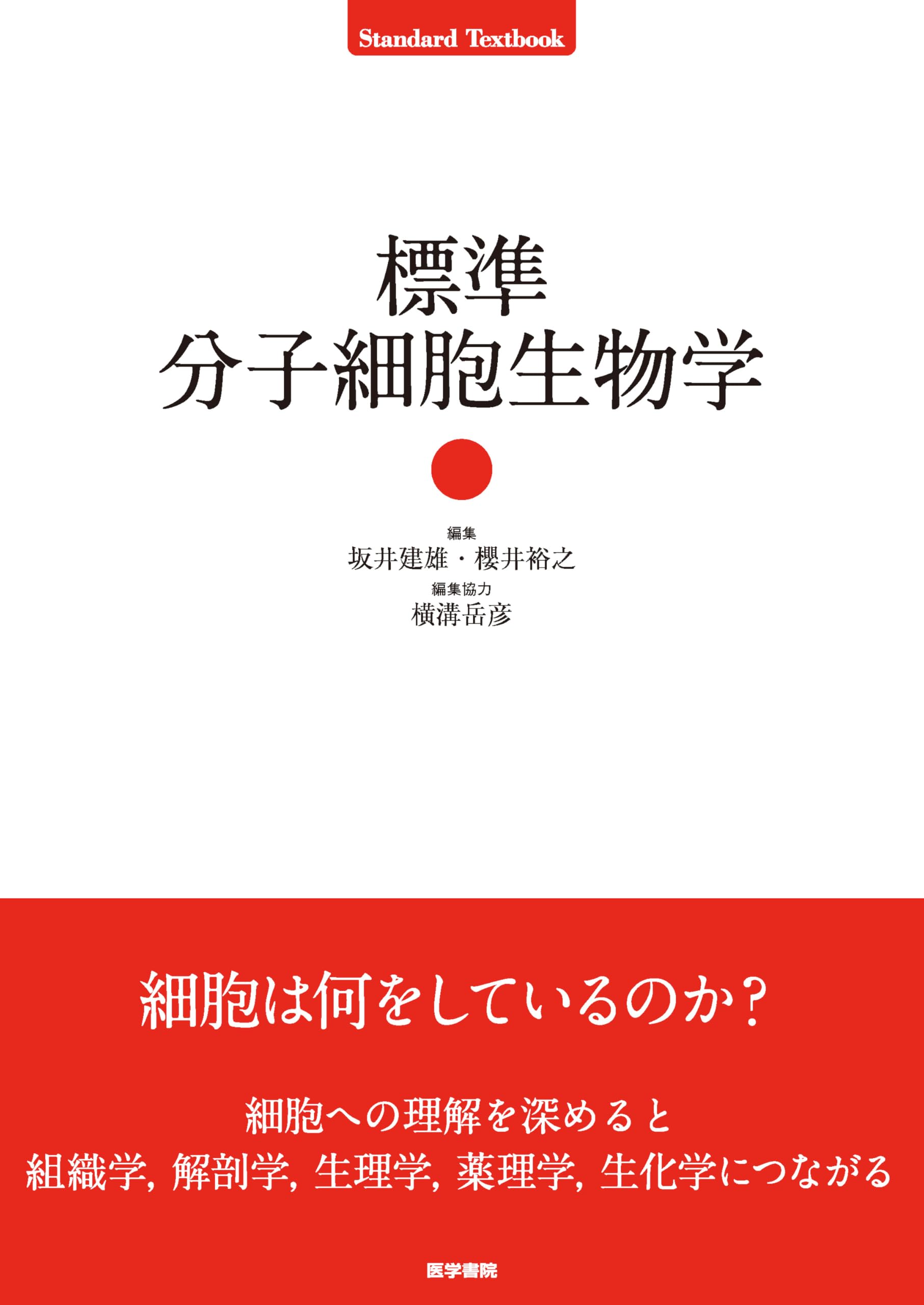 標準分子細胞生物学 (Standard Textbook) | 坂井建雄, 櫻井裕之, 横溝